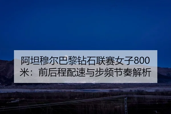 a-tan-mu-er-ba-li-zuan-shi-lian-sai-nv-zi-mi-qian-hou-cheng-pei-su-yu-bu-pin-jie-zou-jie-xi-2-683.jpg
