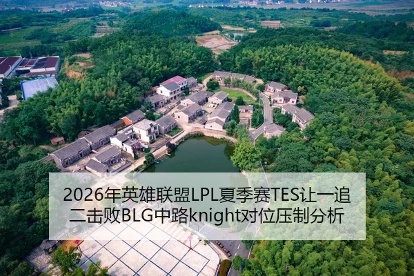 2026年英雄联盟LPL夏季赛TES让一追二击败BLG中路knight对位压制分析