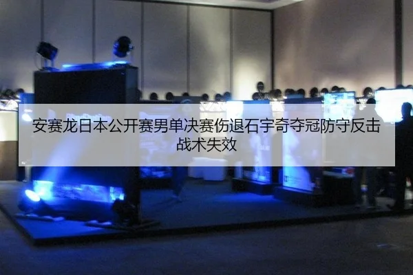 an-sai-long-ri-ben-gong-kai-sai-nan-dan-jue-sai-shang-tui-shi-yu-qi-duo-guan-fang-shou-fan-ji-zhan-shu-shi-xiao-3-261.jpg