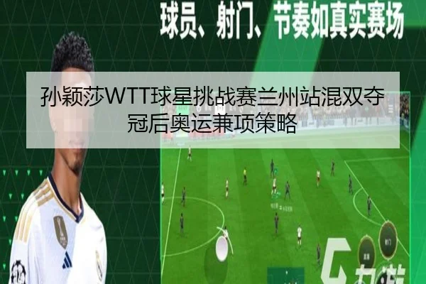 孙颖莎WTT球星挑战赛兰州站混双夺冠后奥运兼项策略