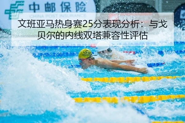wen-ban-ya-ma-re-shen-sai-fen-biao-xian-fen-xi-yu-ge-bei-er-de-nei-xian-shuang-ta-jian-rong-xing-ping-gu-3-365.jpg